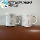 川島猛オリジナルMUGペアセット
