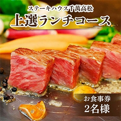 ステーキハウス千萬高松　上選ランチコース(2名様)