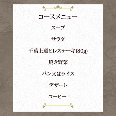ステーキハウス千萬高松　上選ランチコース(2名様)