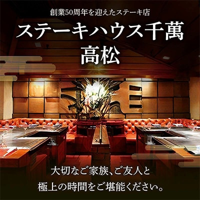 ステーキハウス千萬高松　上選ステーキディナーコース(2名様)