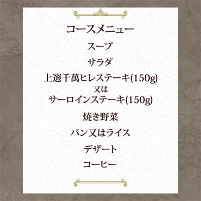 ステーキハウス千萬高松　上選ステーキディナーコース(2名様)
