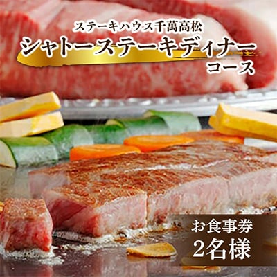 ステーキハウス千萬高松　シャトーステーキディナーコース(2名様)