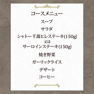 ステーキハウス千萬高松　シャトーステーキディナーコース(2名様)