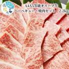 しゃぶまるセット　A4A5等級オリーブ牛バーベキュー・焼肉セット　2.2kg