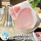 しゃぶまるセット　オリーブ豚ローススライス　1kg