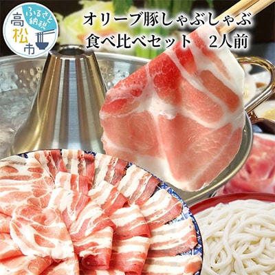 しゃぶまるセット　オリーブ豚しゃぶしゃぶ食べ比べセット　2人前