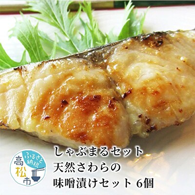しゃぶまるセット　天然さわらの味噌漬けセット　6個
