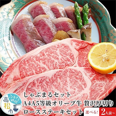 しゃぶまるセット　A4A5等級オリーブ牛 贅沢厚切り ロースステーキセット　2人前