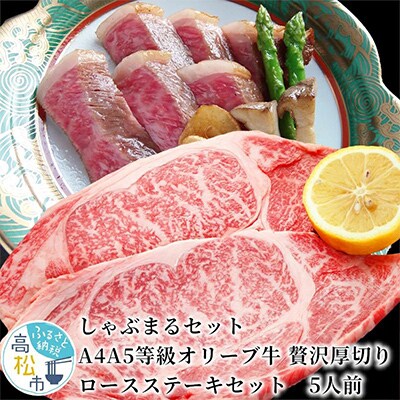 しゃぶまるセット　A4A5等級オリーブ牛 贅沢厚切り ロースステーキセット　5人前