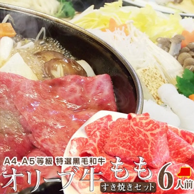 しゃぶまる特製 A4,A5等級オリーブ牛 もも(赤身) すき焼き 6人前 野菜・讃岐うどん付き