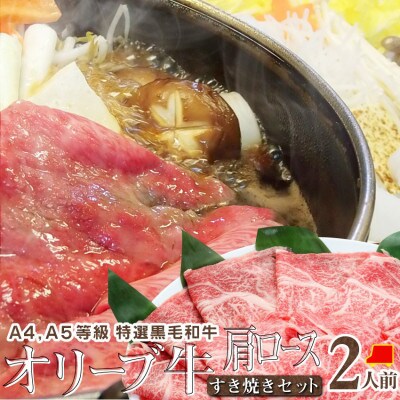 しゃぶまる特製 A4,A5等級 オリーブ牛 肩ロース すき焼き 2人前 野菜・讃岐うどん付き