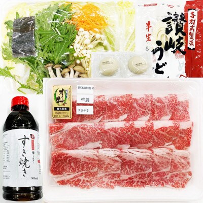 しゃぶまる特製 A4,A5等級 オリーブ牛 肩ロース すき焼き 2人前 野菜・讃岐うどん付き