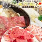 しゃぶまる特製 A4,A5等級オリーブ牛豚ミックス すき焼き 2人前 野菜・讃岐うどん付き