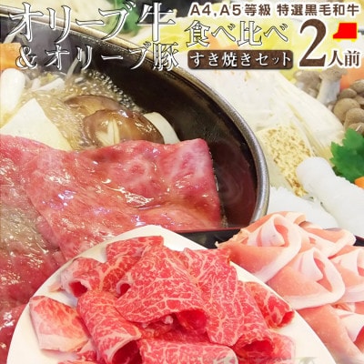 しゃぶまる特製 A4,A5等級オリーブ牛豚ミックス すき焼き 2人前 野菜・讃岐うどん付き