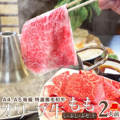 しゃぶまる特製 A4,A5等級オリーブ牛もも 赤身 しゃぶしゃぶ 2人前 野菜・讃岐うどん付き