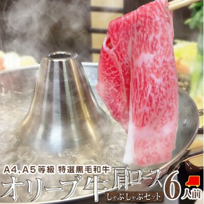 しゃぶまる特製 A4,A5等級 オリーブ牛 肩ロース しゃぶしゃぶ 6人前 野菜・讃岐うどん付き
