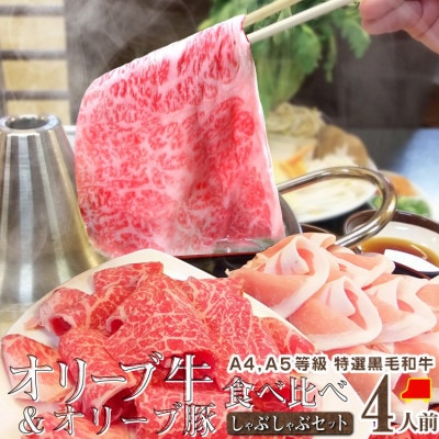 しゃぶまる特製 A4,A5等級オリーブ牛豚ミックス しゃぶしゃぶ 4人前 野菜・讃岐うどん付き