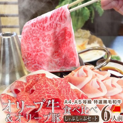 しゃぶまる特製 A4,A5等級オリーブ牛豚ミックス しゃぶしゃぶ 6人前 野菜・讃岐うどん付き