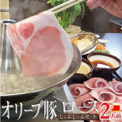 しゃぶまる特製 オリーブ豚 ロース しゃぶしゃぶ 2人前 野菜セット & 〆の讃岐うどん付き