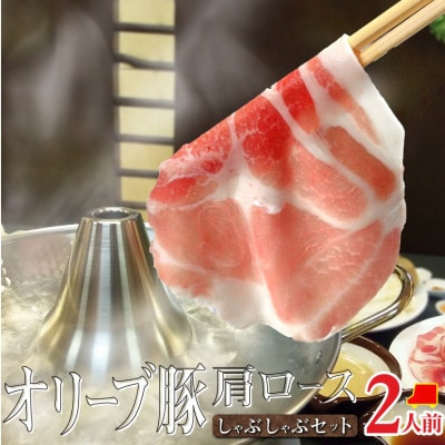 しゃぶまる特製 オリーブ豚 肩ロース しゃぶしゃぶ 2人前 野菜セット & 〆の讃岐うどん付き