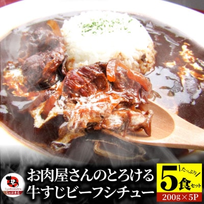 しゃぶまる特製 牛すじ ビーフシチュー 200g×5食セット (総重量1kg)