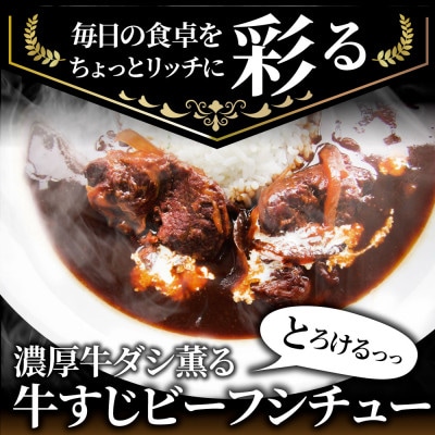 しゃぶまる特製 牛すじ ビーフシチュー 200g×5食セット (総重量1kg)