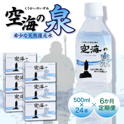 【毎月定期便】計144本　希少天然還元水　空海の泉500ml×24本:香川県全6回
