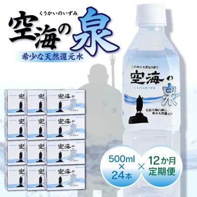 【毎月定期便】計288本　希少天然還元水　空海の泉500ml×24本:香川県全12回