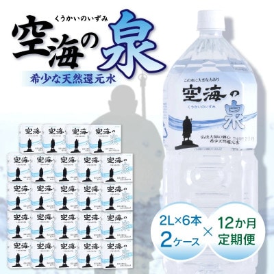 【毎月定期便】計144本　希少天然還元水　空海の泉2L×6本×2ケース:香川県全12回