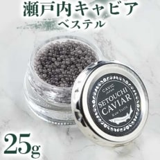 【2023年11月下旬発送】瀬戸内キャビア ベステル 25g