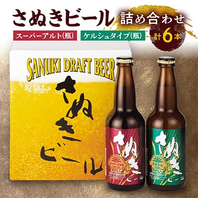 さぬきビール　詰め合わせ　ケルシュタイプ・スーパーアルト(瓶)　各3本 | ふるさと納税のお礼品