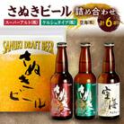 さぬきビール　詰め合わせ　ケルシュタイプ・スーパーアルト・空海(瓶)　各2本