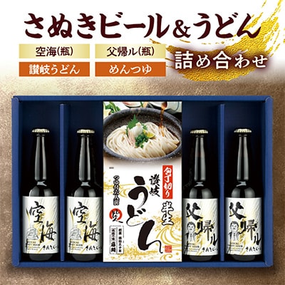 さぬきビール&うどん　詰め合わせ　空海・父帰ル(瓶)、讃岐うどん、めんつゆ