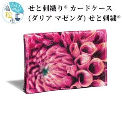 せと刺織り(R) カードケース(ダリア マゼンダ)　せと刺繍(R)