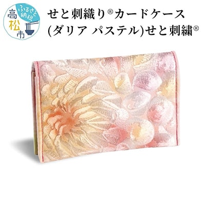 せと刺織り(R) カードケース(ダリア パステル)　せと刺繍(R)