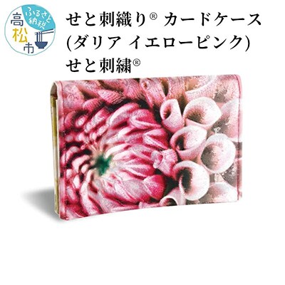 せと刺織り(R) カードケース(ダリア イエローピンク)　せと刺繍(R)