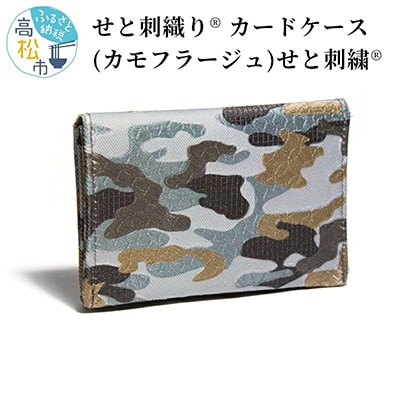 せと刺織り(R) カードケース(カモフラージュ)　せと刺繍(R)