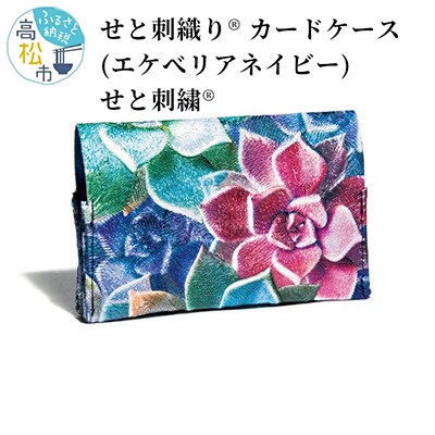 せと刺織り(R) カードケース(エケベリア ネイビー)　せと刺繍(R)