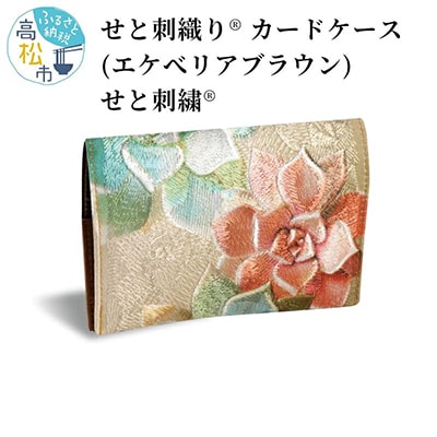 せと刺織り(R) カードケース(エケベリア ブラウン)　せと刺繍(R)