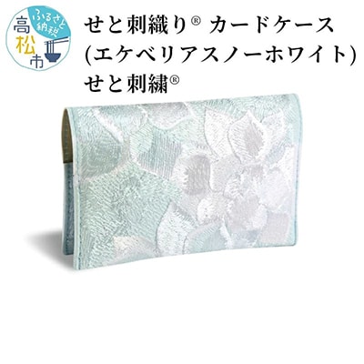 せと刺織り(R) カードケース(エケベリア スノーホワイト)　せと刺繍(R)