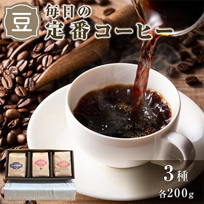 毎日の定番コーヒー(豆のまま)