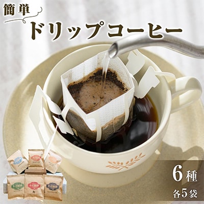 簡単ドリップコーヒー　6種30袋