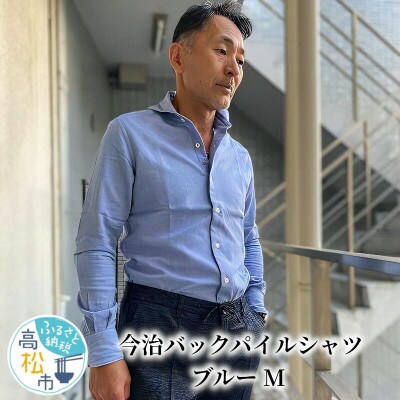 今治バックパイルシャツ ブルーMサイズ