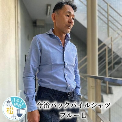 今治バックパイルシャツ ブルーLサイズ