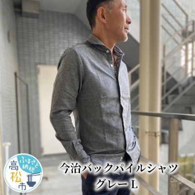 今治バックパイルシャツ グレーLサイズ