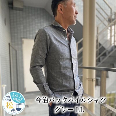 今治バックパイルシャツ グレーLLサイズ