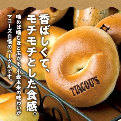 香ばしくて、モチモチとした食感!オリジナルベーグルセット(マコーズオリジナルベーグル4種・各3個)