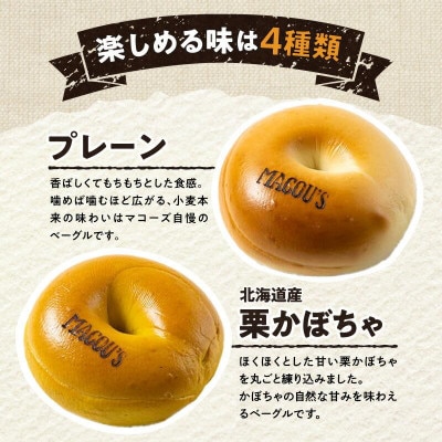 香ばしくて、モチモチとした食感!オリジナルベーグルセット(マコーズオリジナルベーグル4種・各3個)