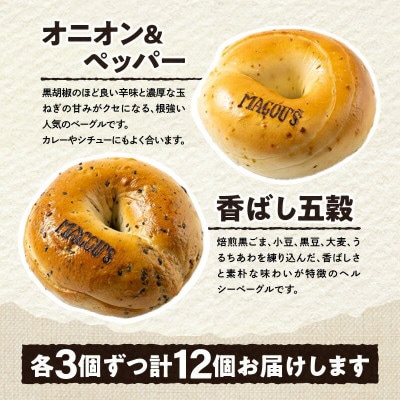 香ばしくて、モチモチとした食感!オリジナルベーグルセット(マコーズオリジナルベーグル4種・各3個)