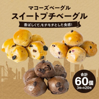 香ばしくて、モチモチとした食感!スイートプチベーグルセット(プチベー10個入3種類・各2袋)